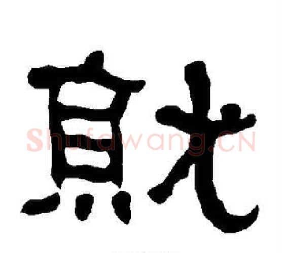 就字朱登毛笔隶书书法写法,摘自衡方碑