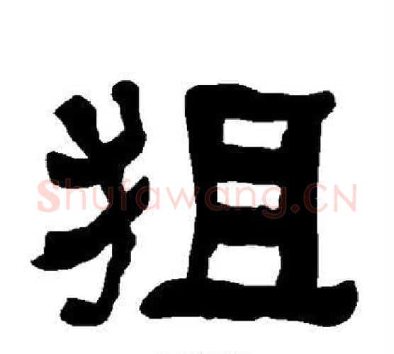 狙字朱登毛笔隶书书法写法,摘自衡方碑