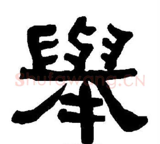 举字朱登毛笔隶书书法写法,摘自衡方碑