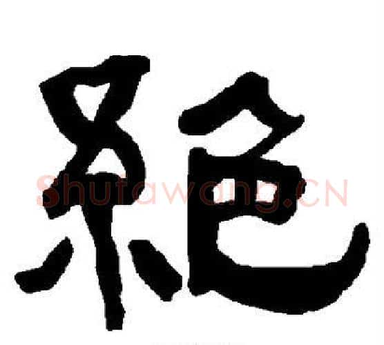 绝字朱登毛笔隶书书法写法,摘自衡方碑