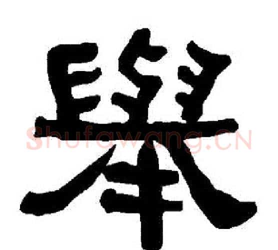 舉字朱登毛笔隶书书法写法,摘自衡方碑