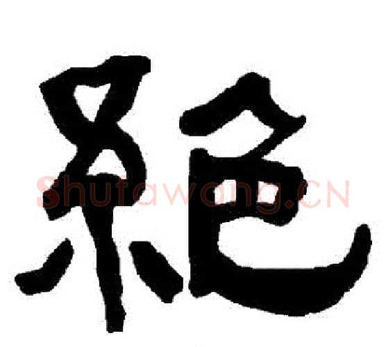絕字朱登毛笔隶书书法写法,摘自衡方碑