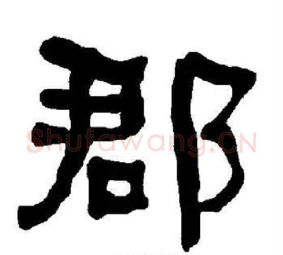 郡字朱登毛笔隶书书法写法,摘自衡方碑