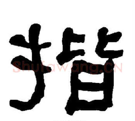揩字朱登毛笔隶书书法写法,摘自衡方碑
