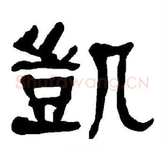 凯字朱登毛笔隶书书法写法,摘自衡方碑