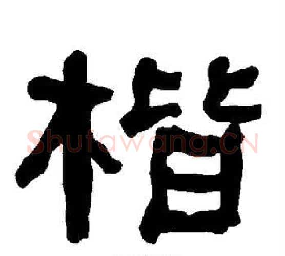 楷字朱登毛笔隶书书法写法,摘自衡方碑