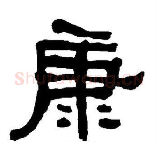 康字朱登毛笔隶书书法写法,摘自衡方碑