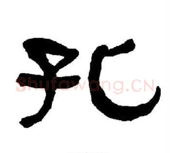 孔字朱登毛笔隶书书法写法,摘自衡方碑