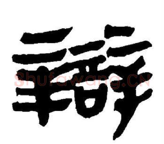 辩字轪侯利苍的儿子‌‌毛笔隶书写法,摘自轪侯利苍的儿子‌‌毛笔隶书作品