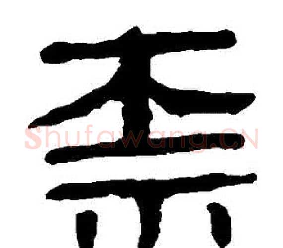 標字轪侯利苍的儿子‌‌毛笔隶书写法,摘自轪侯利苍的儿子‌‌毛笔隶书作品
