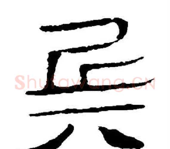 兵字轪侯利苍的儿子‌‌毛笔隶书写法,摘自轪侯利苍的儿子‌‌毛笔隶书作品