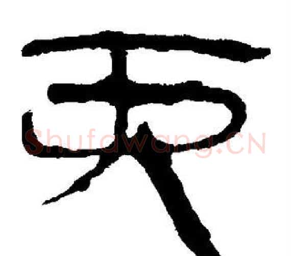 丙字轪侯利苍的儿子‌‌毛笔隶书写法,摘自轪侯利苍的儿子‌‌毛笔隶书作品
