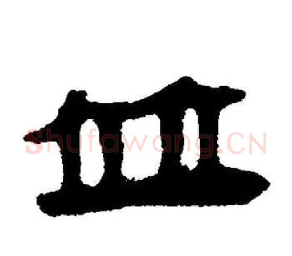 并字轪侯利苍的儿子‌‌毛笔隶书写法,摘自轪侯利苍的儿子‌‌毛笔隶书作品