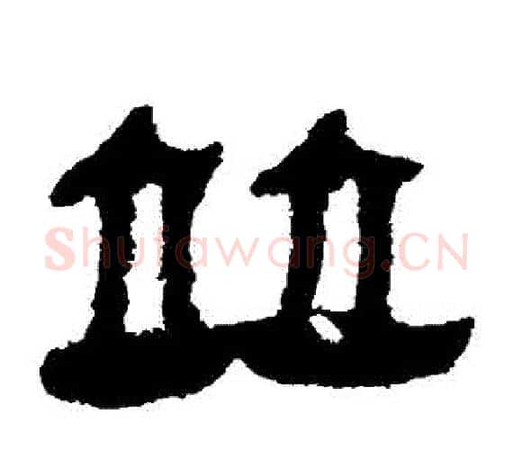 並字轪侯利苍的儿子‌‌毛笔隶书写法,摘自轪侯利苍的儿子‌‌毛笔隶书作品