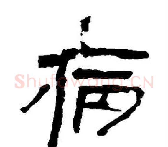 病字轪侯利苍的儿子‌‌毛笔隶书写法,摘自轪侯利苍的儿子‌‌毛笔隶书作品