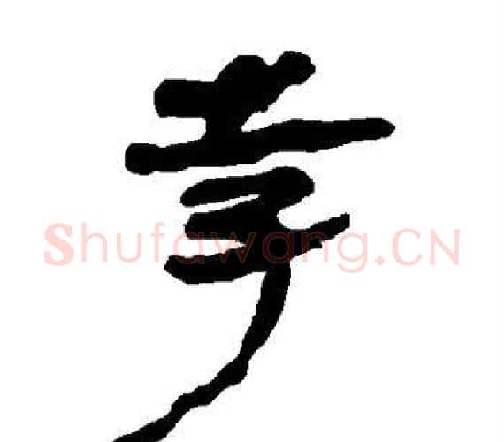 孛字轪侯利苍的儿子‌‌毛笔隶书写法,摘自轪侯利苍的儿子‌‌毛笔隶书作品