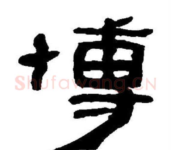 博字轪侯利苍的儿子‌‌毛笔隶书写法,摘自轪侯利苍的儿子‌‌毛笔隶书作品