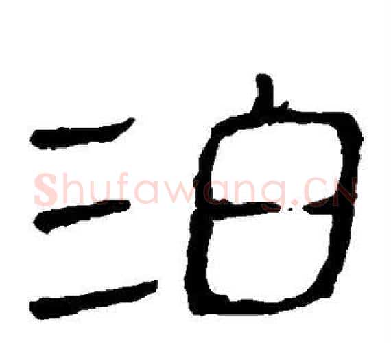 泊字轪侯利苍的儿子‌‌毛笔隶书写法,摘自轪侯利苍的儿子‌‌毛笔隶书作品