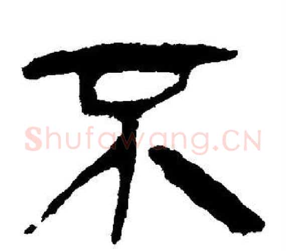 不字轪侯利苍的儿子‌‌毛笔隶书写法,摘自轪侯利苍的儿子‌‌毛笔隶书作品