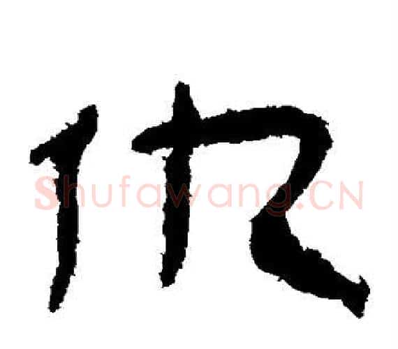 仇字轪侯利苍的儿子‌‌毛笔隶书写法,摘自轪侯利苍的儿子‌‌毛笔隶书作品