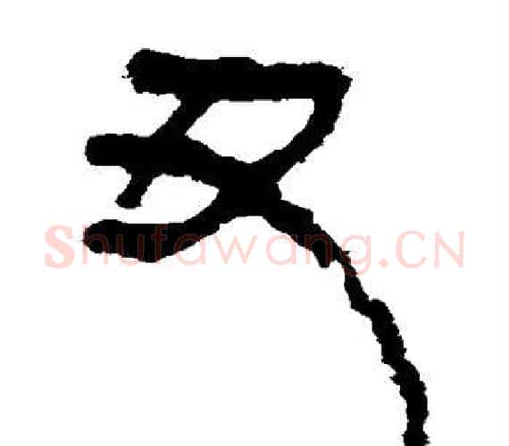 丑字轪侯利苍的儿子‌‌毛笔隶书写法,摘自轪侯利苍的儿子‌‌毛笔隶书作品