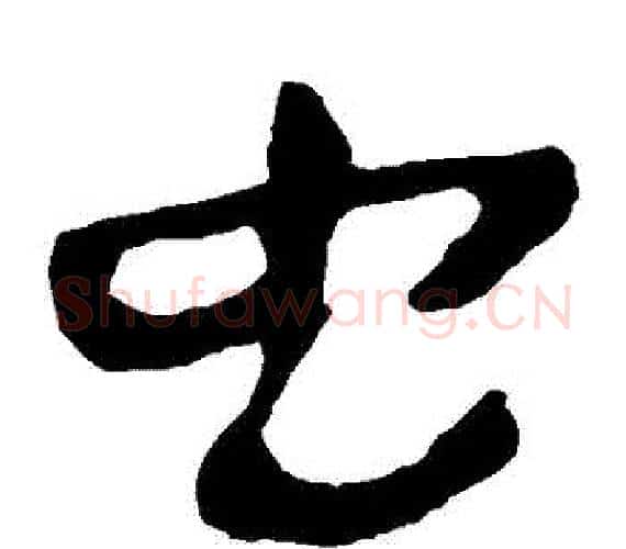 蟲字轪侯利苍的儿子‌‌毛笔隶书写法,摘自轪侯利苍的儿子‌‌毛笔隶书作品