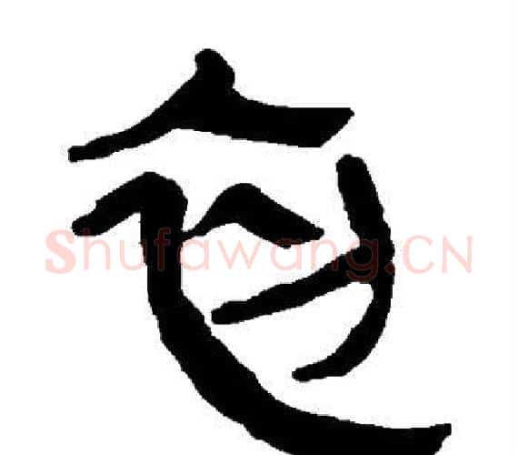 初字轪侯利苍的儿子‌‌毛笔隶书写法,摘自轪侯利苍的儿子‌‌毛笔隶书作品