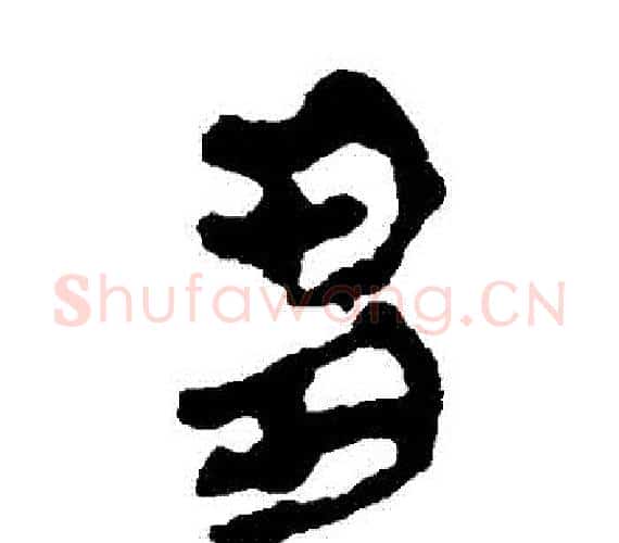 芻字轪侯利苍的儿子‌‌毛笔隶书写法,摘自轪侯利苍的儿子‌‌毛笔隶书作品