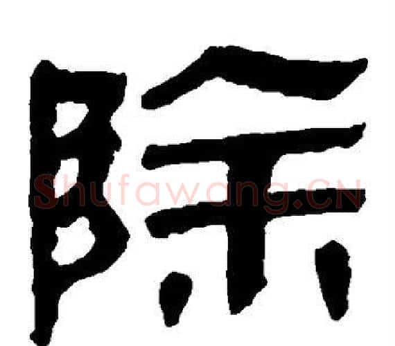 除字轪侯利苍的儿子‌‌毛笔隶书写法,摘自轪侯利苍的儿子‌‌毛笔隶书作品