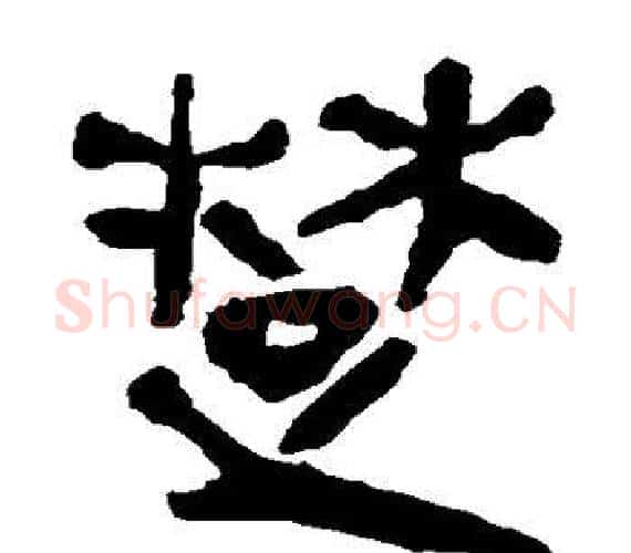 楚字轪侯利苍的儿子‌‌毛笔隶书写法,摘自轪侯利苍的儿子‌‌毛笔隶书作品