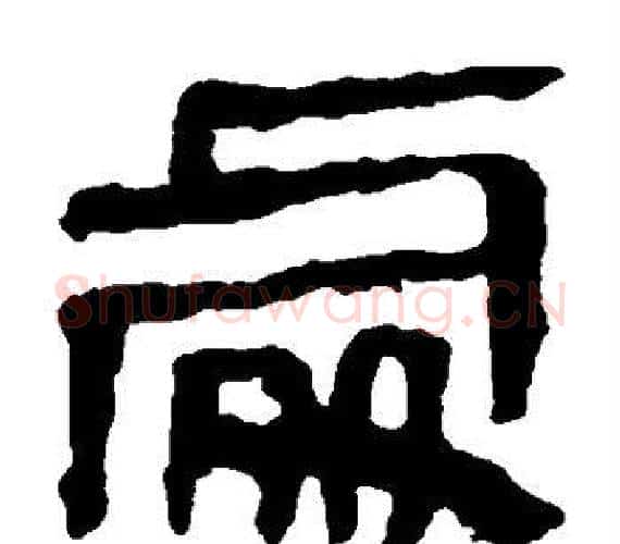 处字轪侯利苍的儿子‌‌毛笔隶书写法,摘自轪侯利苍的儿子‌‌毛笔隶书作品