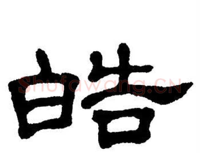 皓字单晓天毛笔隶书书法写法,摘自单晓天毛笔隶书书法作品