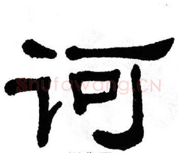 诃字单晓天毛笔隶书书法写法,摘自单晓天毛笔隶书书法作品