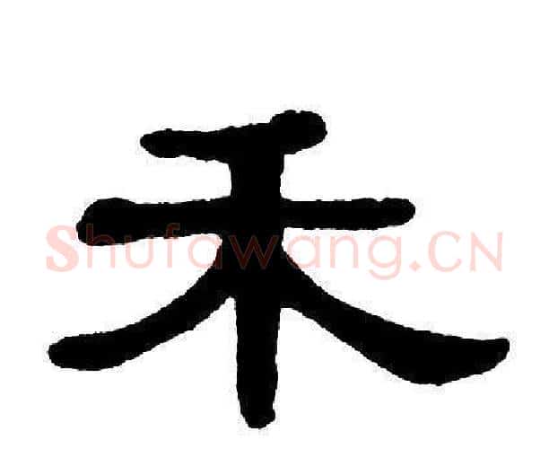 禾字单晓天毛笔隶书书法写法,摘自单晓天毛笔隶书书法作品