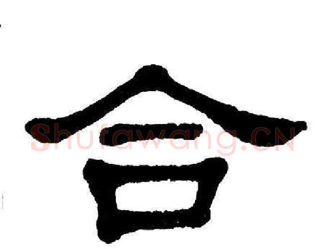 合字单晓天毛笔隶书书法写法,摘自单晓天毛笔隶书书法作品