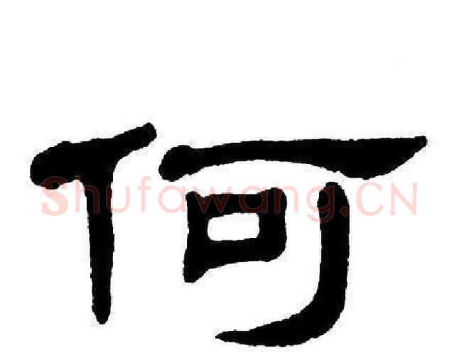 何字单晓天毛笔隶书书法写法,摘自单晓天毛笔隶书书法作品