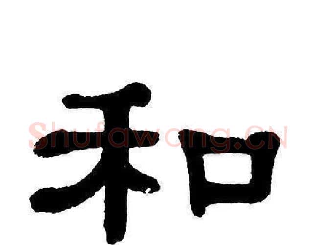 和字单晓天毛笔隶书书法写法,摘自单晓天毛笔隶书书法作品