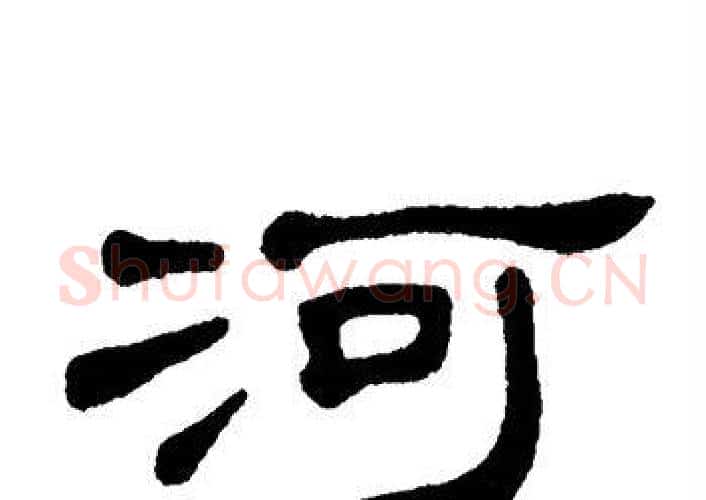 河字单晓天毛笔隶书书法写法,摘自单晓天毛笔隶书书法作品