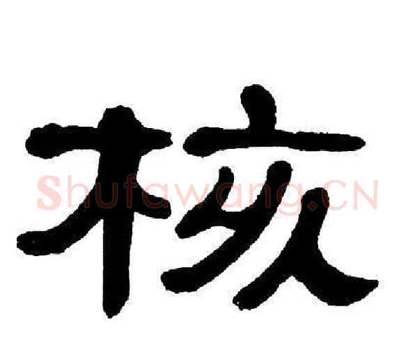 核字单晓天毛笔隶书书法写法,摘自单晓天毛笔隶书书法作品