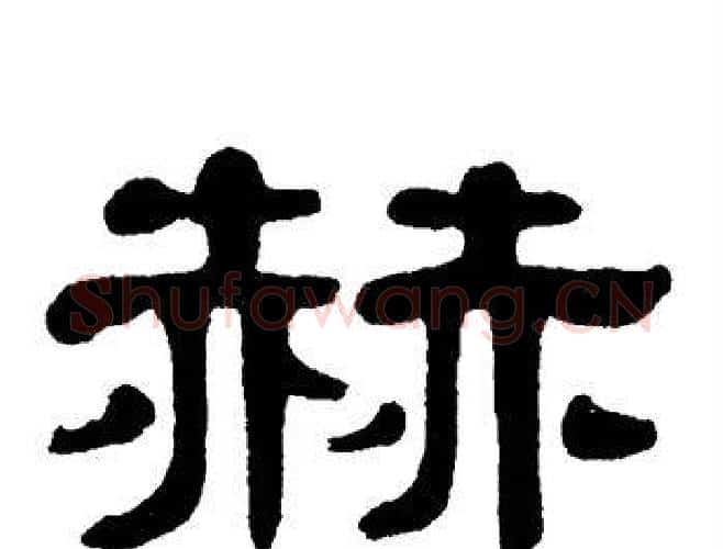 赫字单晓天毛笔隶书书法写法,摘自单晓天毛笔隶书书法作品