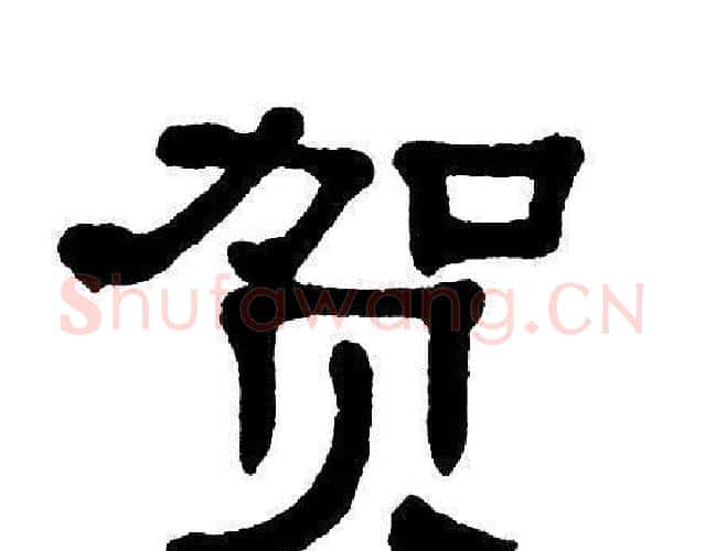 贺字单晓天毛笔隶书书法写法,摘自单晓天毛笔隶书书法作品