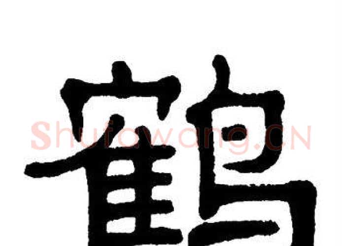 鹤字单晓天毛笔隶书书法写法,摘自单晓天毛笔隶书书法作品