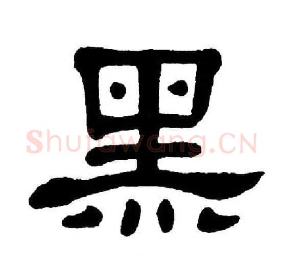 黑字单晓天毛笔隶书书法写法,摘自单晓天毛笔隶书书法作品