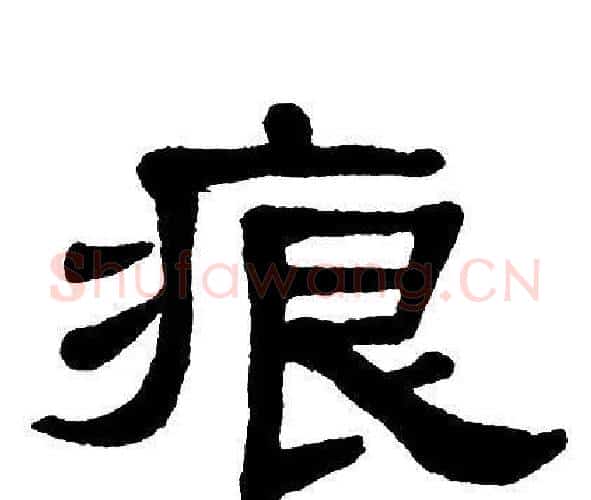 痕字单晓天毛笔隶书书法写法,摘自单晓天毛笔隶书书法作品