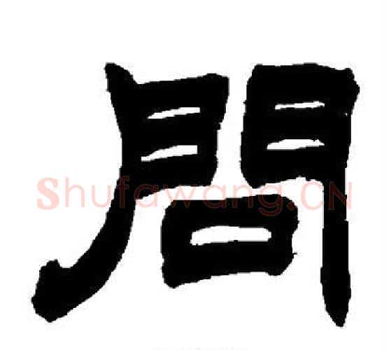 问字赵之谦毛笔隶书书法写法,摘自赵之谦毛笔隶书书法作品