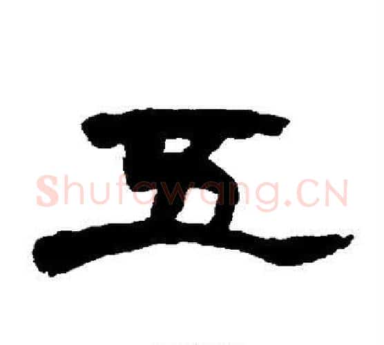 五字赵之谦毛笔隶书书法写法,摘自赵之谦毛笔隶书书法作品