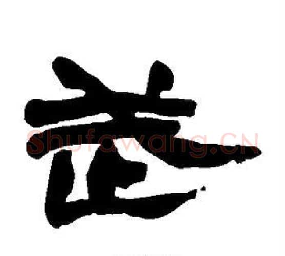 武字赵之谦毛笔隶书书法写法,摘自赵之谦毛笔隶书书法作品