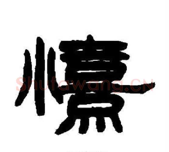喜字赵之谦毛笔隶书书法写法,摘自赵之谦毛笔隶书书法作品
