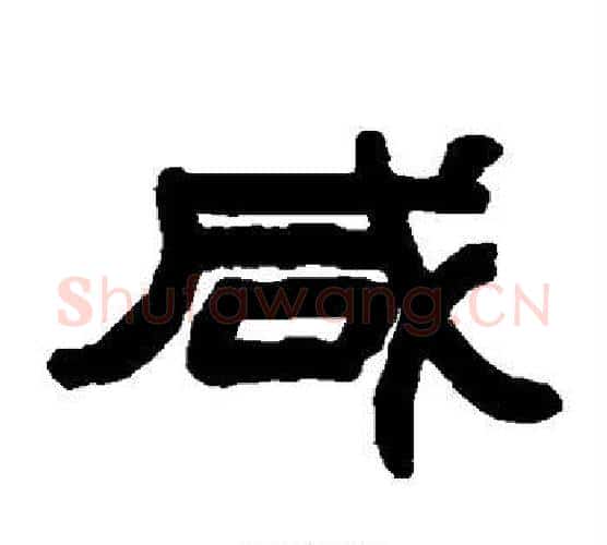 咸字赵之谦毛笔隶书书法写法,摘自赵之谦毛笔隶书书法作品