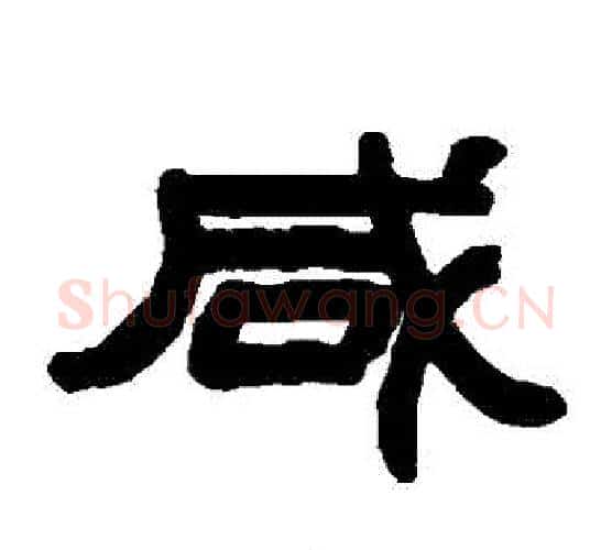 鹹字赵之谦毛笔隶书书法写法,摘自赵之谦毛笔隶书书法作品